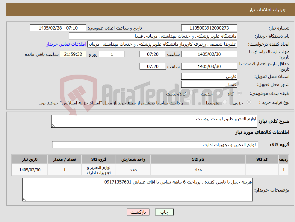 تصویر کوچک آگهی نیاز کالا-لوازم التحریر طبق لیست پیوست 