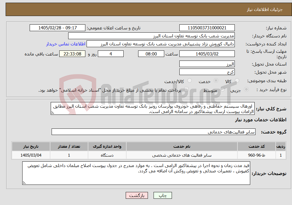 تصویر کوچک آگهی نیاز خدمات- اورهال سیستم حفاظتی و رفاهی خودروی پولرسان رونیز بانک توسعه تعاون مدیریت شعب استان البرز مطابق الزامات پیوست ارسال پیشفاکتور در سامانه الزامی است.