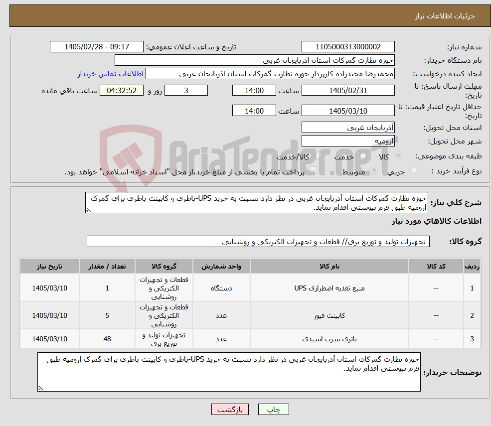 تصویر کوچک آگهی نیاز کالا-حوزه نظارت گمرکات استان آذربایجان غربی در نظر دارد نسبت به خرید UPS-باطری و کابینت باطری برای گمرک ارومیه طبق فرم پیوستی اقدام نماید.
