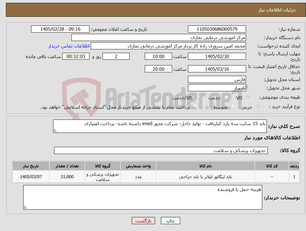 تصویر کوچک آگهی نیاز کالا-باند 15 سانت سه یارد کناربافت - تولید داخل- شرکت مجوز imed داشته باشد- پرداخت اعتباری