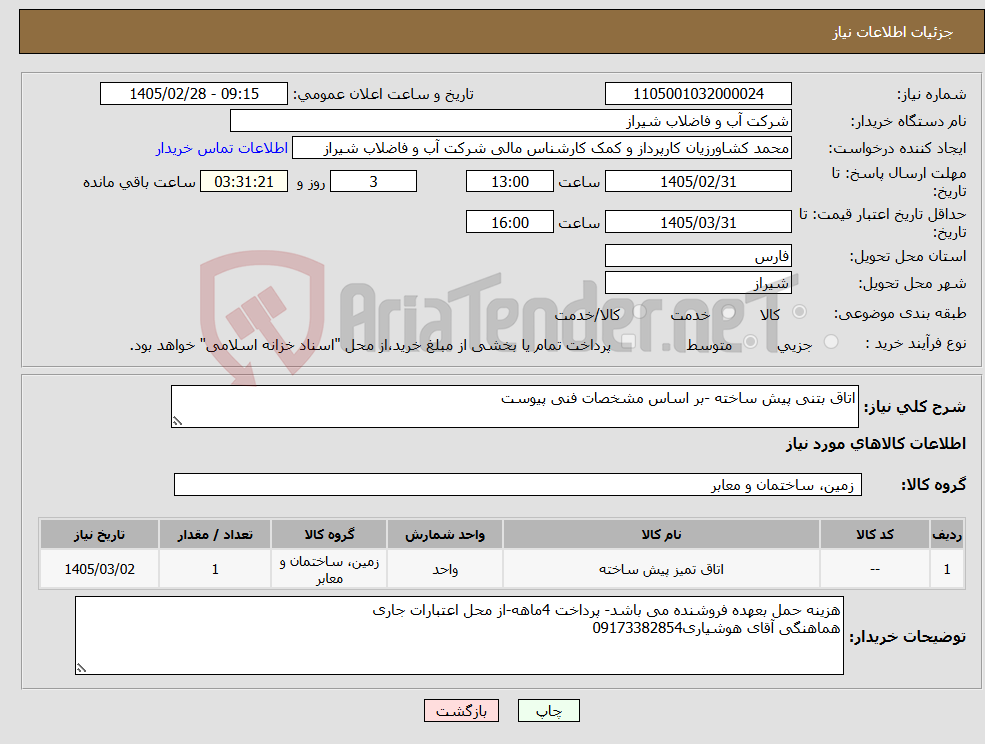 تصویر کوچک آگهی نیاز کالا-اتاق بتنی پیش ساخته -بر اساس مشخصات فنی پیوست