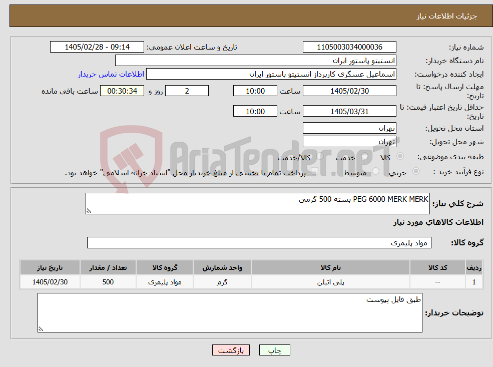 تصویر کوچک آگهی نیاز کالا-PEG 6000 MERK MERK بسته 500 گرمی