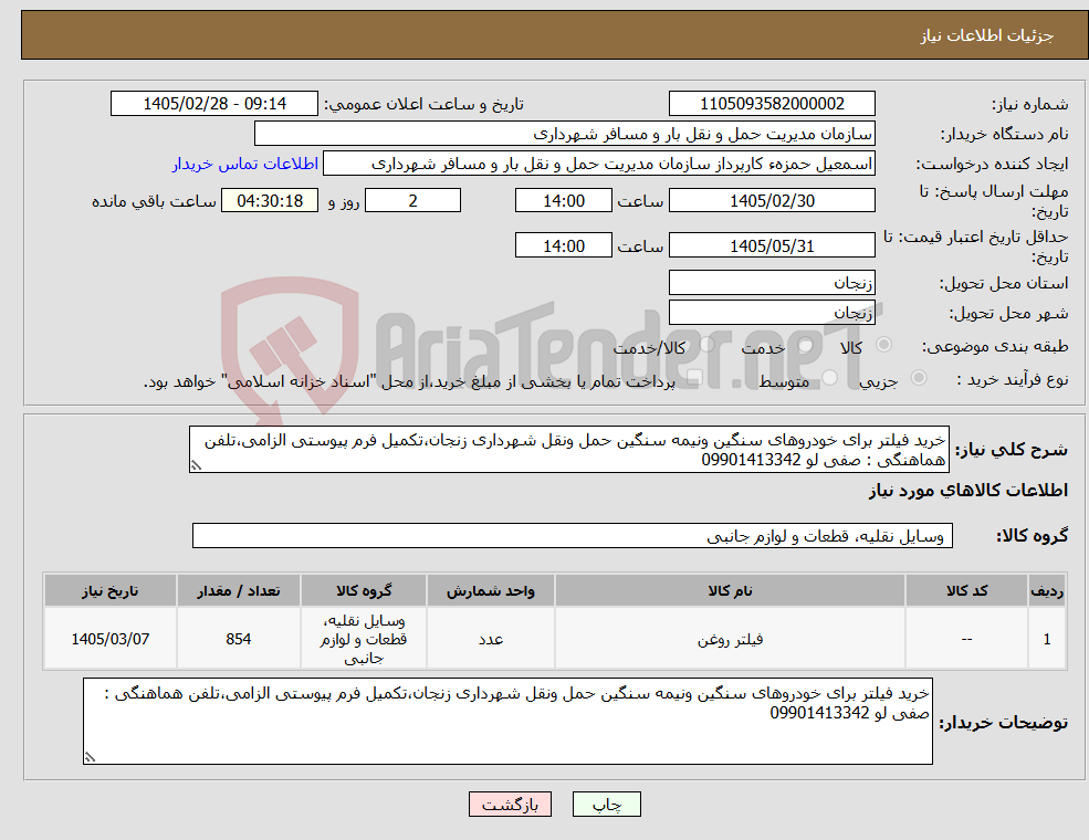 تصویر کوچک آگهی نیاز کالا-خرید فیلتر برای خودروهای سنگین ونیمه سنگین حمل ونقل شهرداری زنجان،تکمیل فرم پیوستی الزامی،تلفن هماهنگی : صفی لو 09901413342