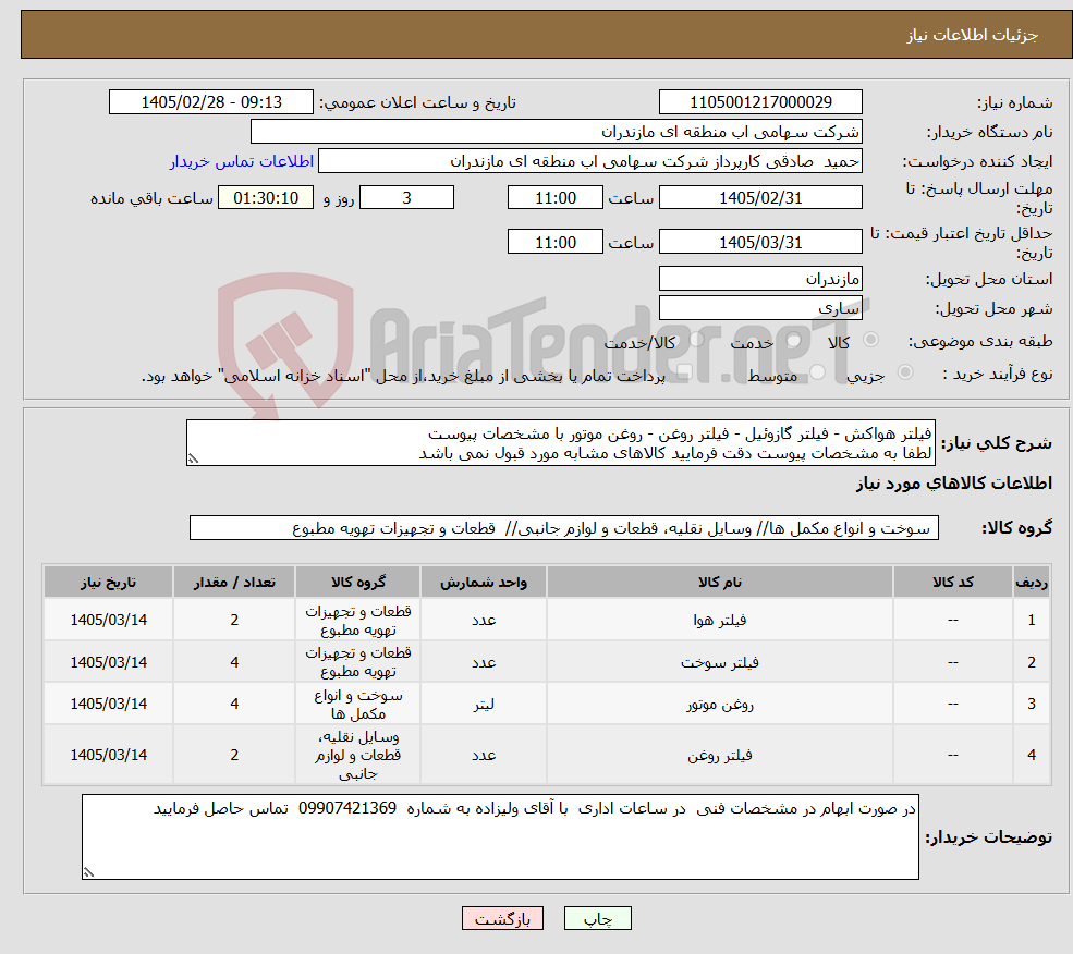 تصویر کوچک آگهی نیاز کالا-فیلتر هواکش - فیلتر گازوئیل - فیلتر روغن - روغن موتور با مشخصات پیوست لطفا به مشخصات پیوست دقت فرمایید کالاهای مشابه مورد قبول نمی باشد