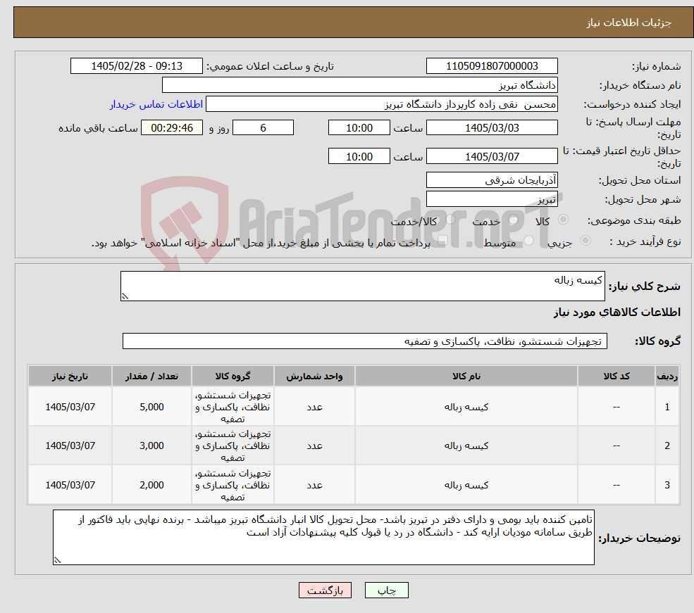 تصویر کوچک آگهی نیاز کالا-کیسه زباله