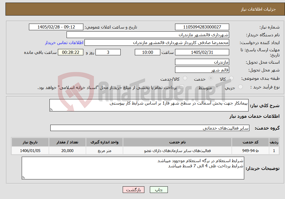 تصویر کوچک آگهی نیاز خدمات-پیمانکار جهت پخش آسفالت در سطح شهر فاز1 بر اساس شرایط کار پیوستی