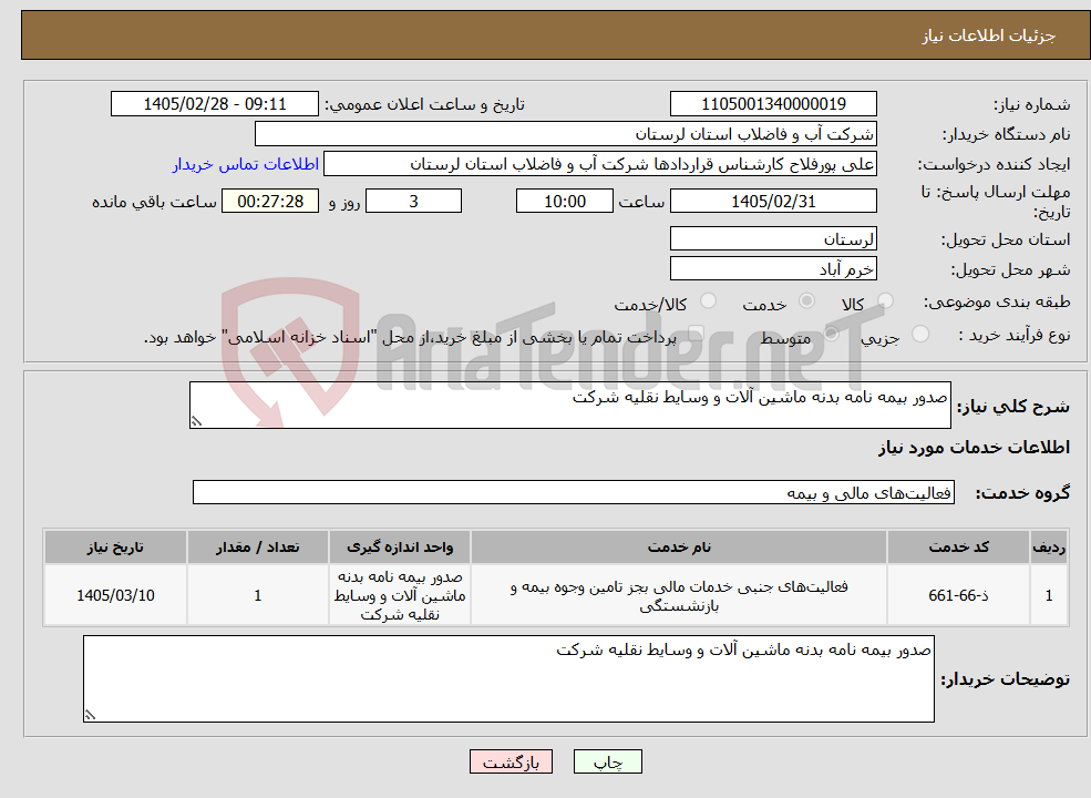 تصویر کوچک آگهی نیاز خدمات-صدور بیمه نامه بدنه ماشین آلات و وسایط نقلیه شرکت