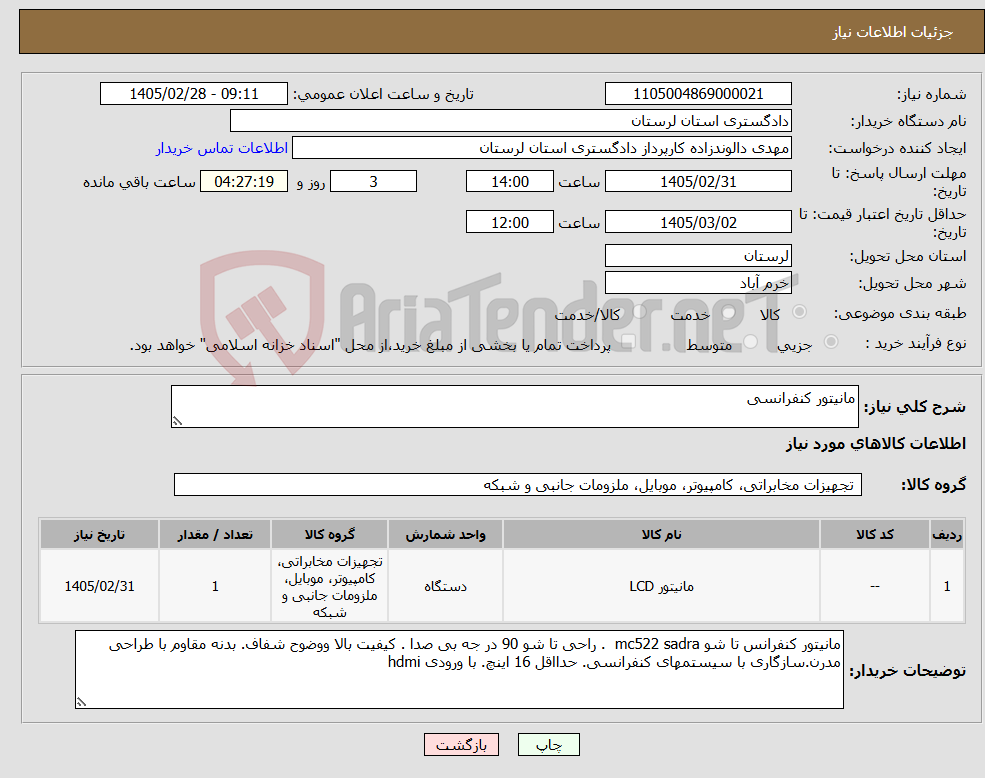 تصویر کوچک آگهی نیاز کالا-مانیتور کنفرانسی
