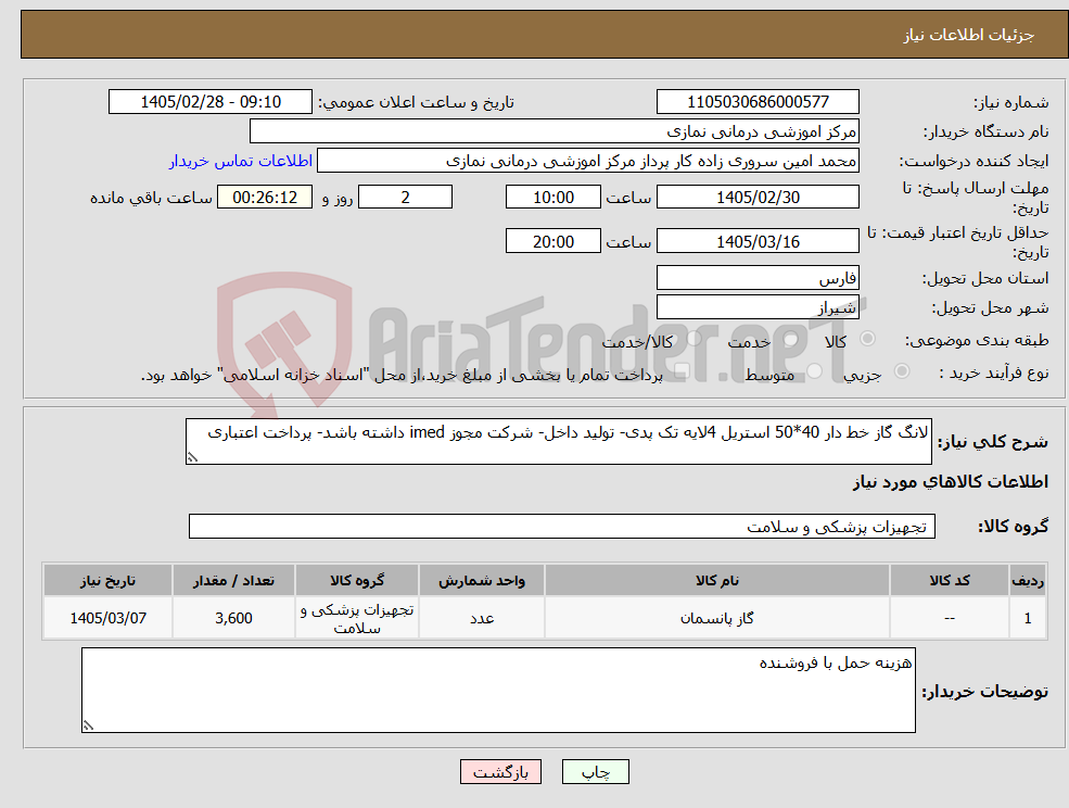 تصویر کوچک آگهی نیاز کالا-لانگ گاز خط دار 40*50 استریل 4لایه تک پدی- تولید داخل- شرکت مجوز imed داشته باشد- پرداخت اعتباری