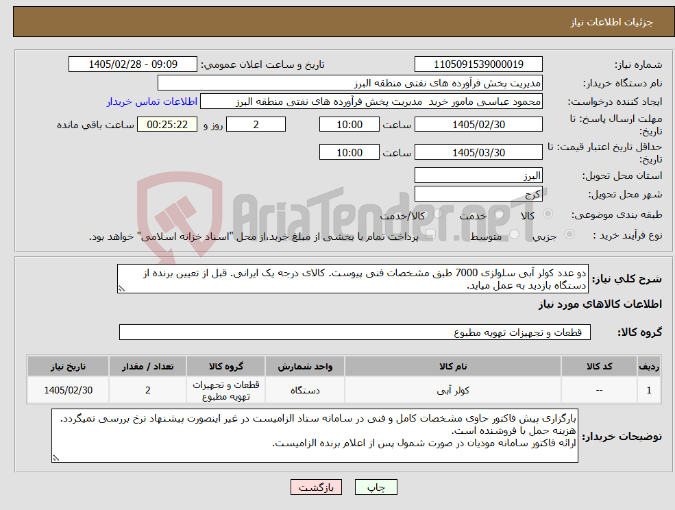 تصویر کوچک آگهی نیاز کالا-دو عدد کولر آبی سلولزی 7000 طبق مشخصات فنی پیوست. کالای درجه یک ایرانی. قبل از تعیین برنده از دستگاه بازدید به عمل میاید.
