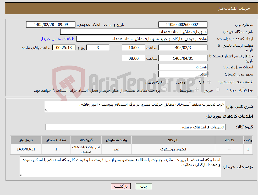 تصویر کوچک آگهی نیاز کالا-خرید تجهیزات سقف آشپزخانه مطابق جزئیات مندرج در برگ استعلام پیوست - امور رفاهی 