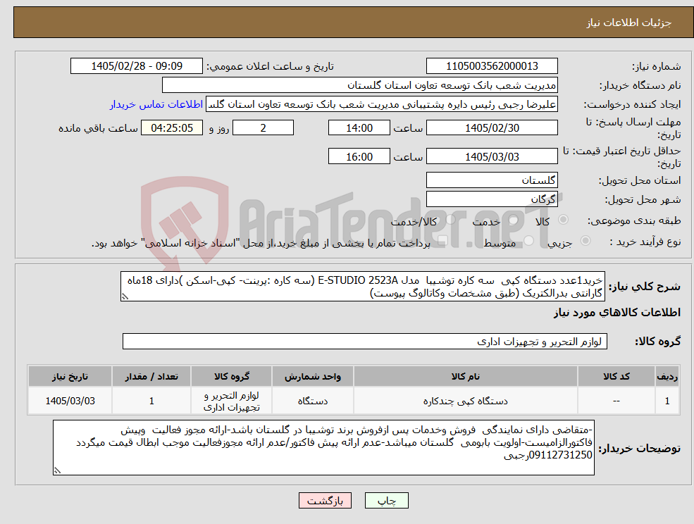 تصویر کوچک آگهی نیاز کالا-خرید1عدد دستگاه کپی سه کاره توشیبا مدل E-STUDIO 2523A (سه کاره :پرینت- کپی-اسکن )دارای 18ماه گارانتی بدرالکتریک (طبق مشخصات وکاتالوگ پیوست)