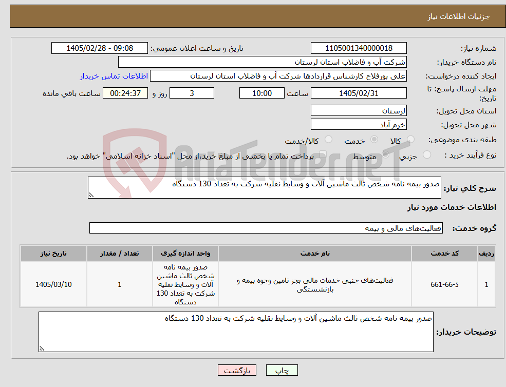تصویر کوچک آگهی نیاز خدمات-صدور بیمه نامه شخص ثالث ماشین آلات و وسایط نقلیه شرکت به تعداد 130 دستگاه