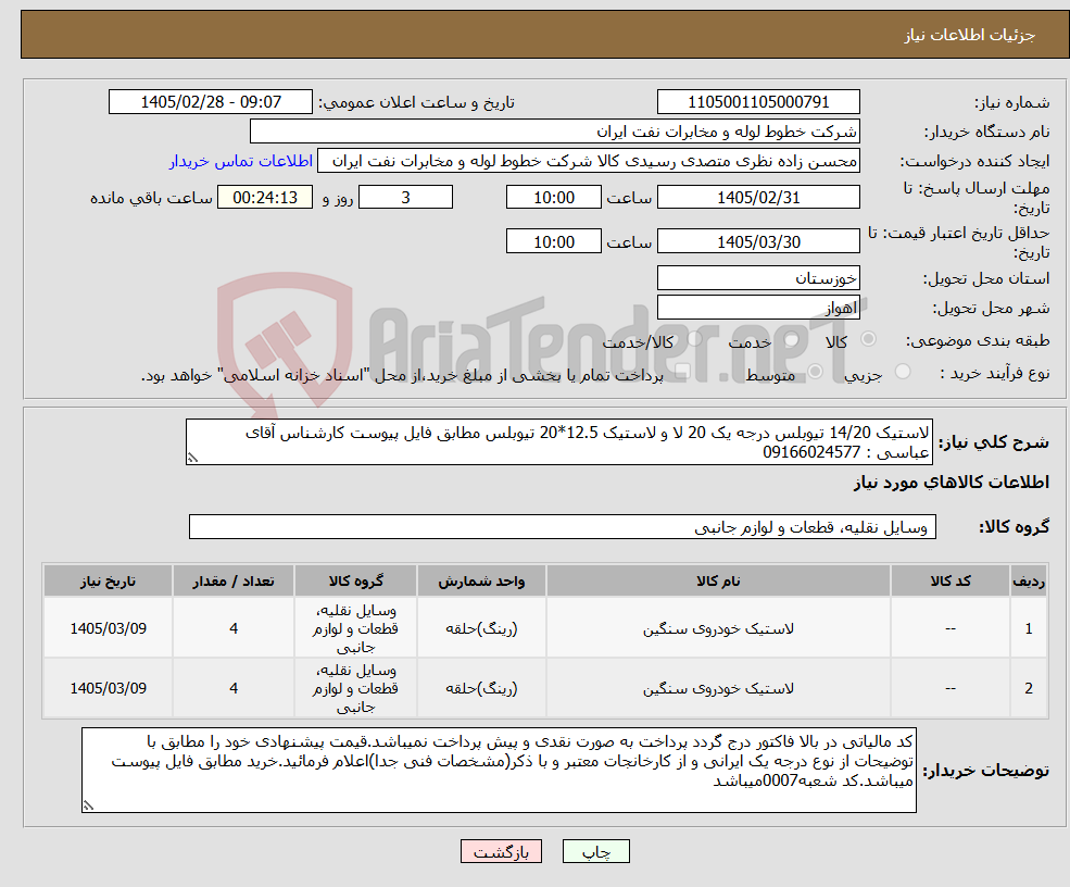 تصویر کوچک آگهی نیاز کالا-لاستیک 14/20 تیوبلس درجه یک 20 لا و لاستیک 12.5*20 تیوبلس مطابق فایل پیوست کارشناس آقای عباسی : 09166024577