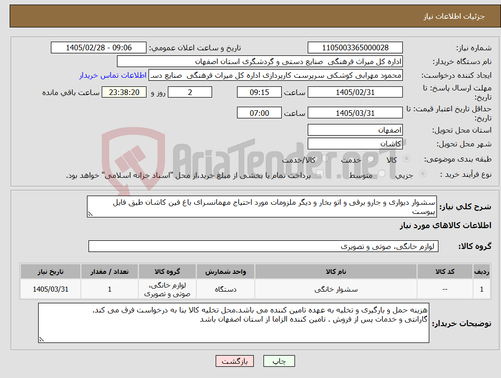 تصویر کوچک آگهی نیاز کالا-سشوار دیواری و جارو برقی و اتو بخار و دیگر ملزومات مورد احتیاج مهمانسرای باغ فین کاشان طبق فایل پیوست