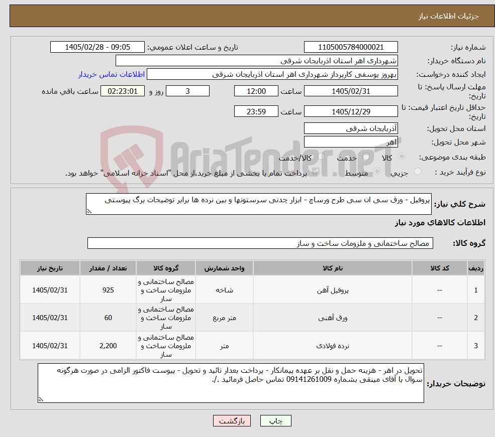 تصویر کوچک آگهی نیاز کالا-پروفیل - ورق سی ان سی طرح ورساچ - ابزار چدنی سرستونها و بین نرده ها برابر توضیحات برگ پیوستی