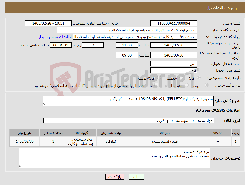 تصویر کوچک آگهی نیاز کالا-سدیم هیدروکساید(PELLETS) با کد کالا 106498به مقدار 1 کیلوگرم