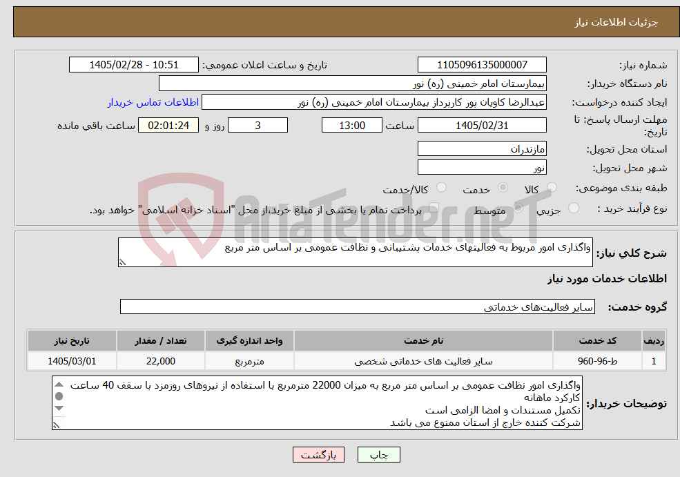تصویر کوچک آگهی نیاز خدمات-واگذاری امور مربوط به فعالیتهای خدمات پشتیبانی و نظافت عمومی بر اساس متر مربع