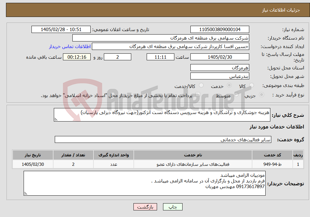 تصویر کوچک آگهی نیاز خدمات-هزینه جوشکاری و تراشکاری و هزینه سرویس دستگاه تست انژکتور(جهت نیروگاه دیزلی پارسیان)