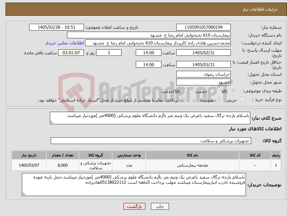 تصویر کوچک آگهی نیاز کالا-باسلام پارچه ترگال سفید باعرض یک ونیم متر باآرم دانشگاه علوم پزشکی (4000متر )موردنیاز میباشد.