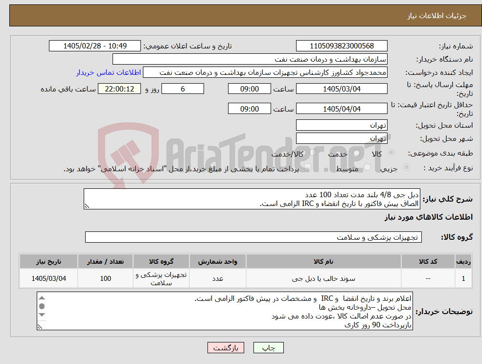 تصویر کوچک آگهی نیاز کالا-دبل جی 4/8 بلند مدت تعداد 100 عدد الصاق پیش فاکتور با تاریخ انقضاء و IRC الزامی است.