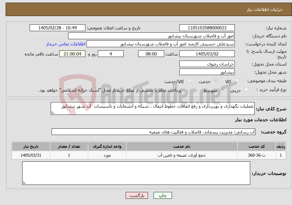 تصویر کوچک آگهی نیاز خدمات-عملیات نگهداری و بهربرداری و رفع اتفاقات خطوط انتقال ، شبکه و انشعابات و تاسیسات آب شهر نیشابور