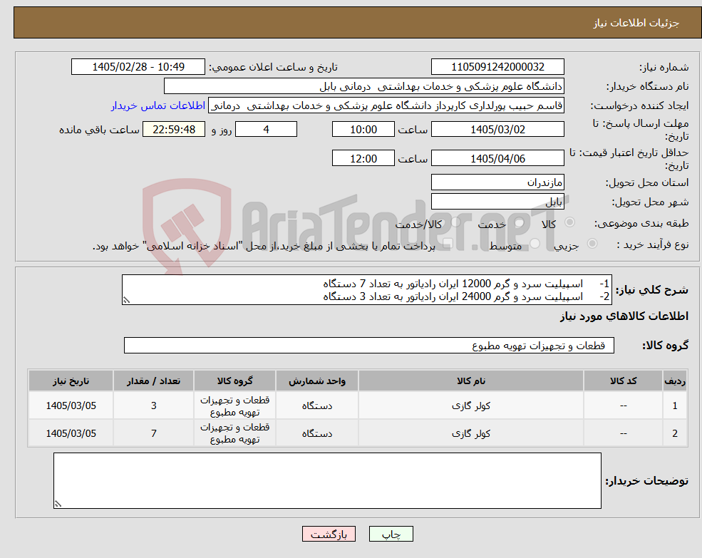 تصویر کوچک آگهی نیاز کالا-1- اسپیلیت سرد و گرم 12000 ایران رادیاتور به تعداد 7 دستگاه 2- اسپیلیت سرد و گرم 24000 ایران رادیاتور به تعداد 3 دستگاه