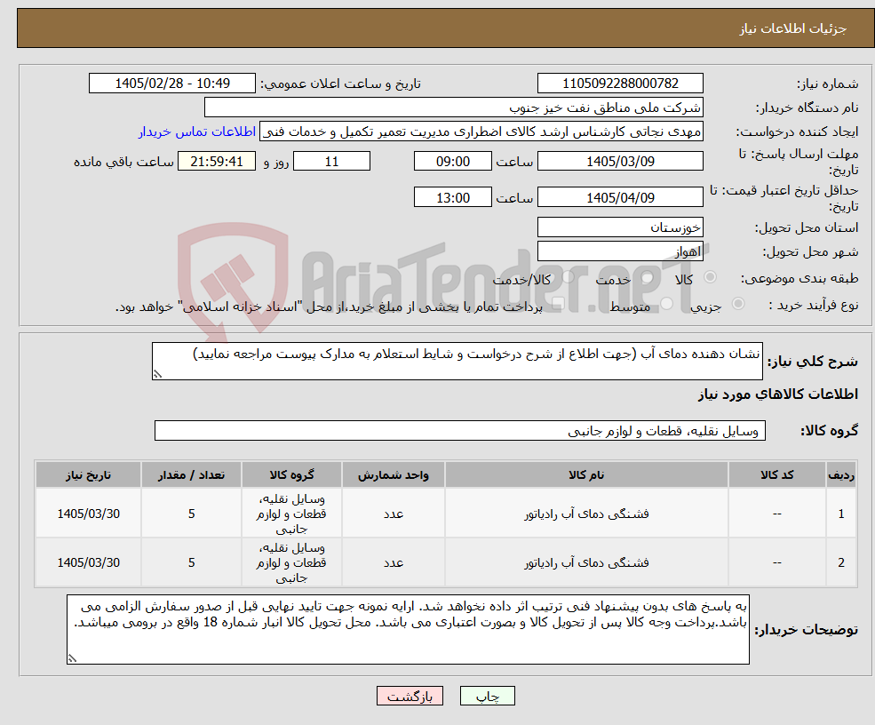 تصویر کوچک آگهی نیاز کالا-نشان دهنده دمای آب (جهت اطلاع از شرح درخواست و شایط استعلام به مدارک پیوست مراجعه نمایید)