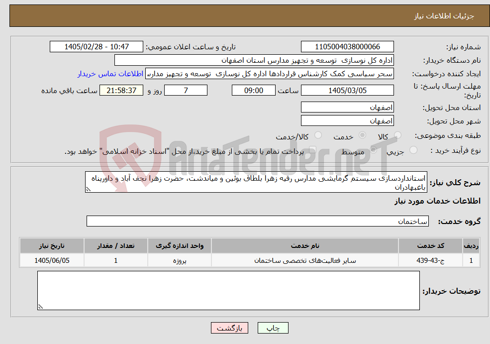 تصویر کوچک آگهی نیاز خدمات-استانداردسازی سیستم گرمایشی مدارس رقیه زهرا بلطاق بوئین و میاندشت، حضرت زهرا نجف آباد و داورپناه باغبهادران