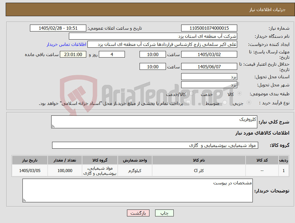 تصویر کوچک آگهی نیاز کالا-کلروفریک