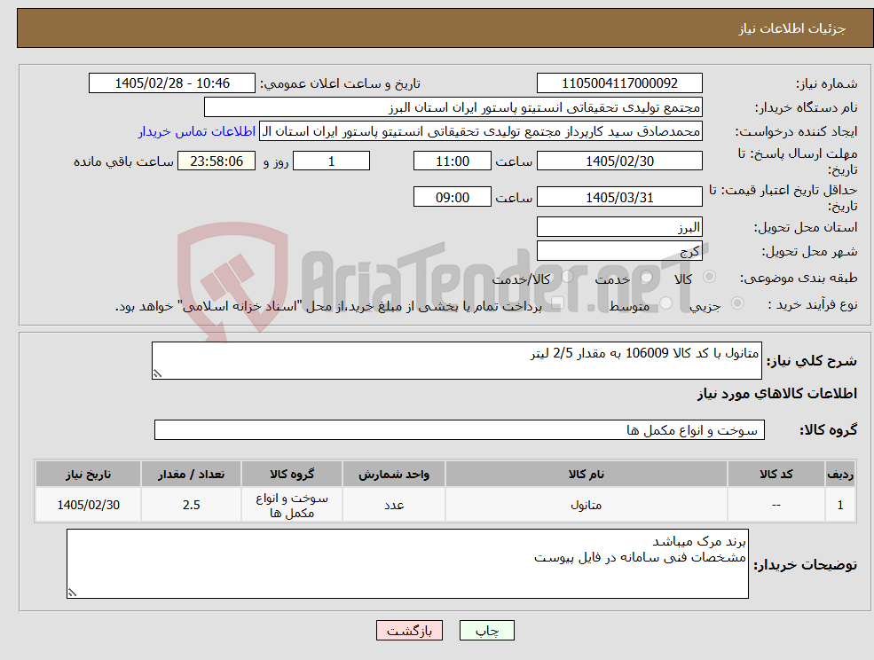 تصویر کوچک آگهی نیاز کالا-متانول با کد کالا 106009 به مقدار 2/5 لیتر