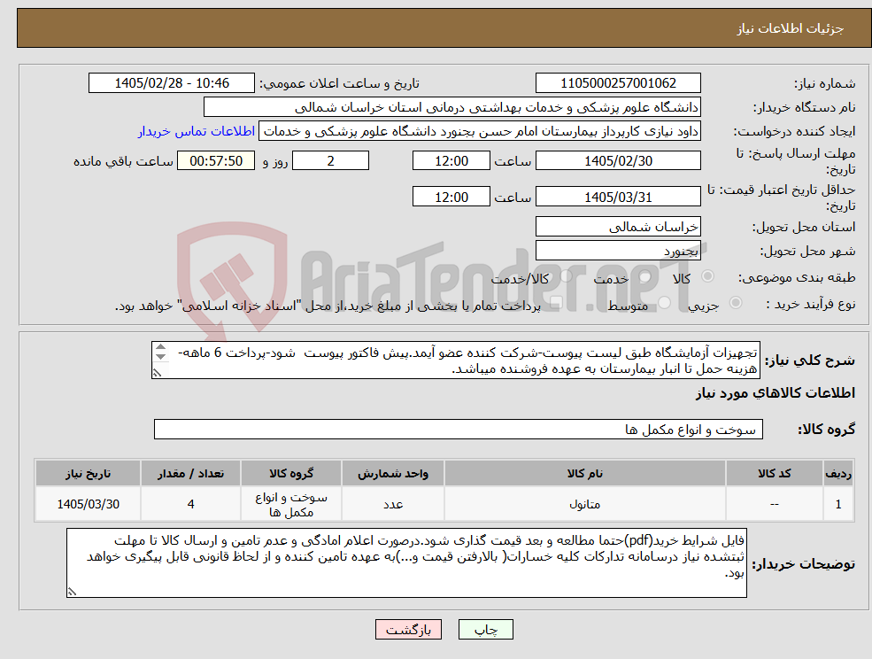 تصویر کوچک آگهی نیاز کالا-تجهیزات آزمایشگاه طبق لیست پیوست-شرکت کننده عضو آیمد.پیش فاکتور پیوست شود-پرداخت 6 ماهه-هزینه حمل تا انبار بیمارستان به عهده فروشنده میباشد.