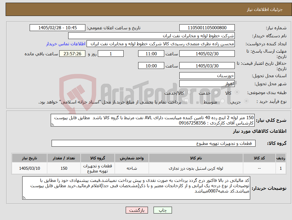 تصویر کوچک آگهی نیاز کالا-150 متر لوله 2 اینچ رده 40 تامین کننده میبایست دارای AVL نفت مرتبط با گروه کالا باشد مطابق فایل پیوست کارشناس آقای کارکردی : 09167258356