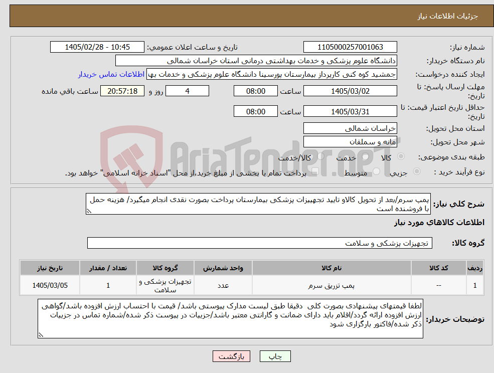 تصویر کوچک آگهی نیاز کالا-پمپ سرم/بعد از تحویل کالاو تایید تجهییزات پزشکی بیمارستان پرداخت بصورت نقدی انجام میگیرد/ هزینه حمل با فروشنده است