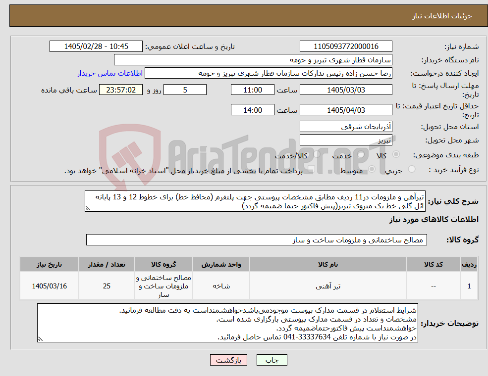 تصویر کوچک آگهی نیاز کالا-تیرآهن و ملزومات در11 ردیف مطابق مشخصات پیوستی جهت پلتفرم (محافظ خط) برای خطوط 12 و 13 پایانه ائل گلی خط یک متروی تبریز(پیش فاکتور حتما ضمیمه گردد)