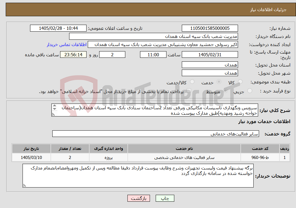 تصویر کوچک آگهی نیاز خدمات-سرویس ونگهداری تاسیسات مکانیکی وبرقی تعداد 2ساختمان ستادی بانک سپه استان همدان(ساختمان خواجه رشید ومهدیه)طبق مدارک پیوست شده 