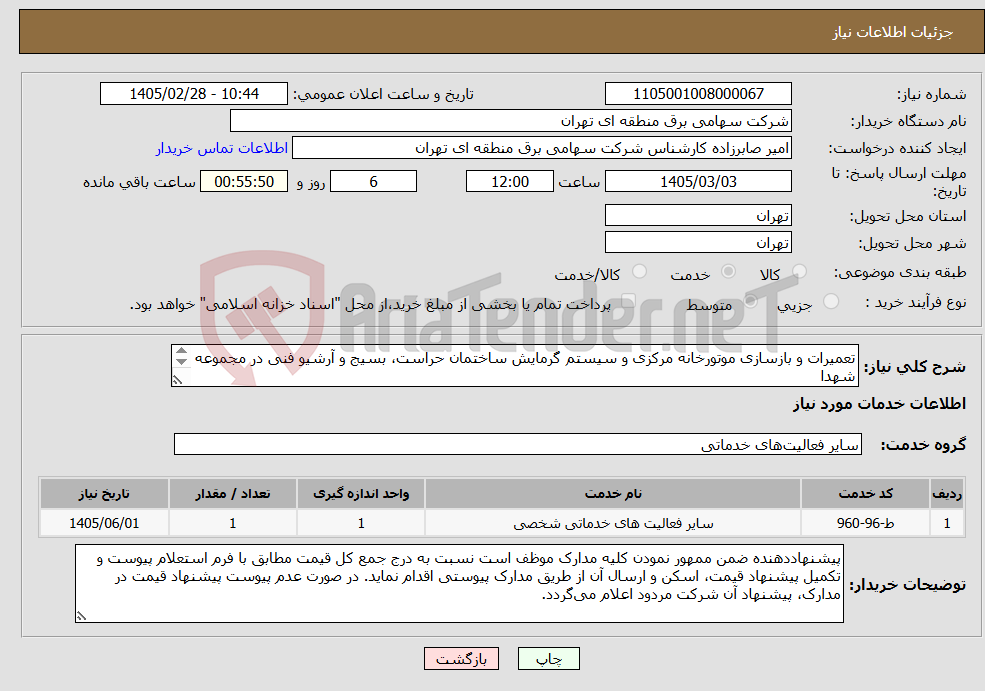 تصویر کوچک آگهی نیاز خدمات-تعمیرات و بازسازی موتورخانه مرکزی و سیستم گرمایش ساختمان حراست، بسیج و آرشیو فنی در مجموعه شهدا تکمیل و بارگذاری اسناد پیوستی الزامی است