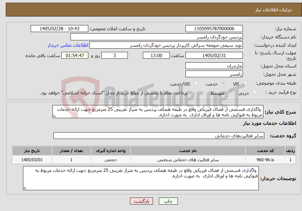 تصویر کوچک آگهی نیاز خدمات- واگذاری قسمتی از فضای فیزیکی واقع در طبقه همکف پردیس به متراژ تقریبی 25 مترمربع جهت ارائه خدمات مربوط به فتوکپی نامه ها و اوراق اداری به صورت اجاره.