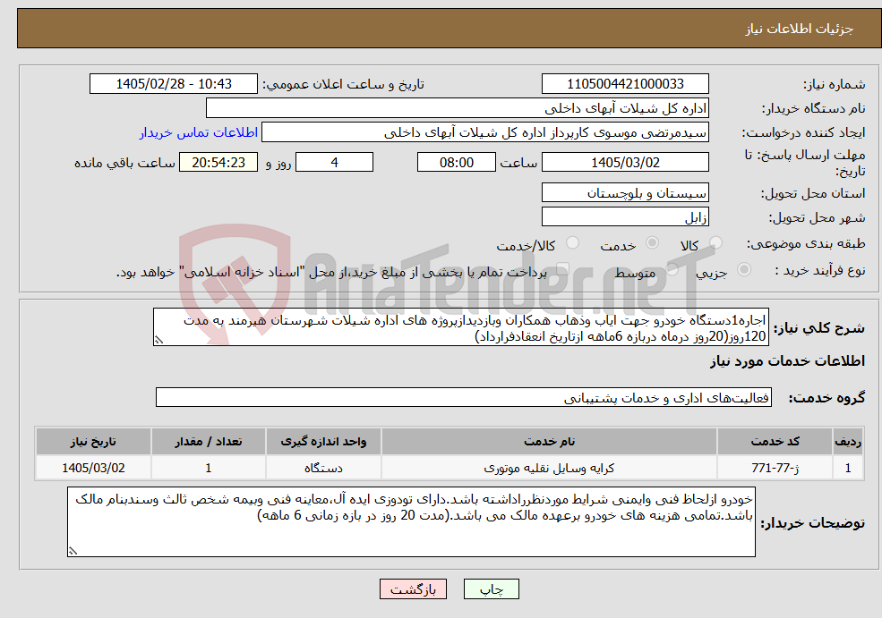 تصویر کوچک آگهی نیاز خدمات-اجاره1دستگاه خودرو جهت ایاب وذهاب همکاران وبازدیدازپروژه های اداره شیلات شهرستان هیرمند به مدت 120روز(20روز درماه دربازه 6ماهه ازتاریخ انعقادفرارداد)