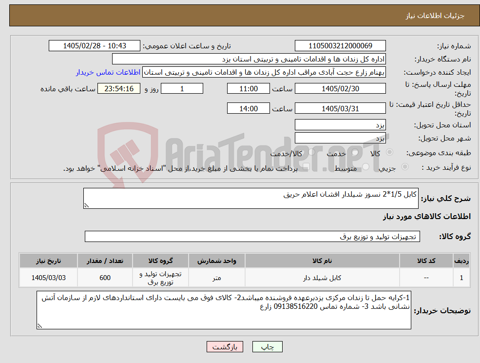 تصویر کوچک آگهی نیاز کالا-کابل 1/5*2 نسوز شیلدار افشان اعلام حریق 