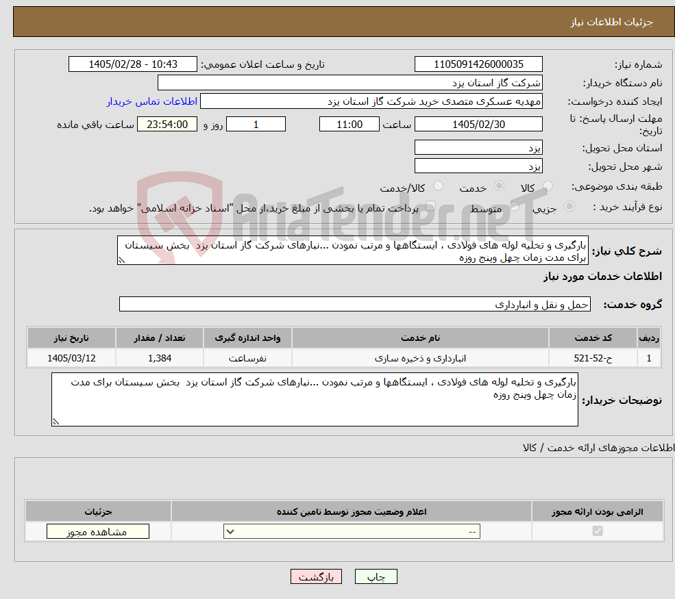 تصویر کوچک آگهی نیاز خدمات-بارگیری و تخلیه لوله های فولادی ، ایستگاهها و مرتب نمودن ...نبارهای شرکت گاز استان یزد بخش سیستان برای مدت زمان چهل وپنج روزه