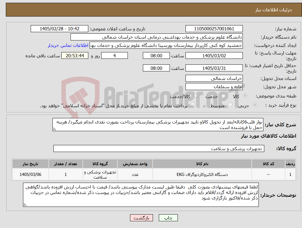 تصویر کوچک آگهی نیاز کالا-نوار قلب6کاناله/بعد از تحویل کالاو تایید تجهییزات پزشکی بیمارستان پرداخت بصورت نقدی انجام میگیرد/ هزینه حمل با فروشنده است