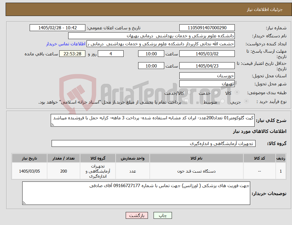 تصویر کوچک آگهی نیاز کالا-کیت گلوکومتر01 تعداد200عدد- ایران کد مشابه استفاده شده- پرداخت 3 ماهه- کزایه حمل با فروشنده میباشد
