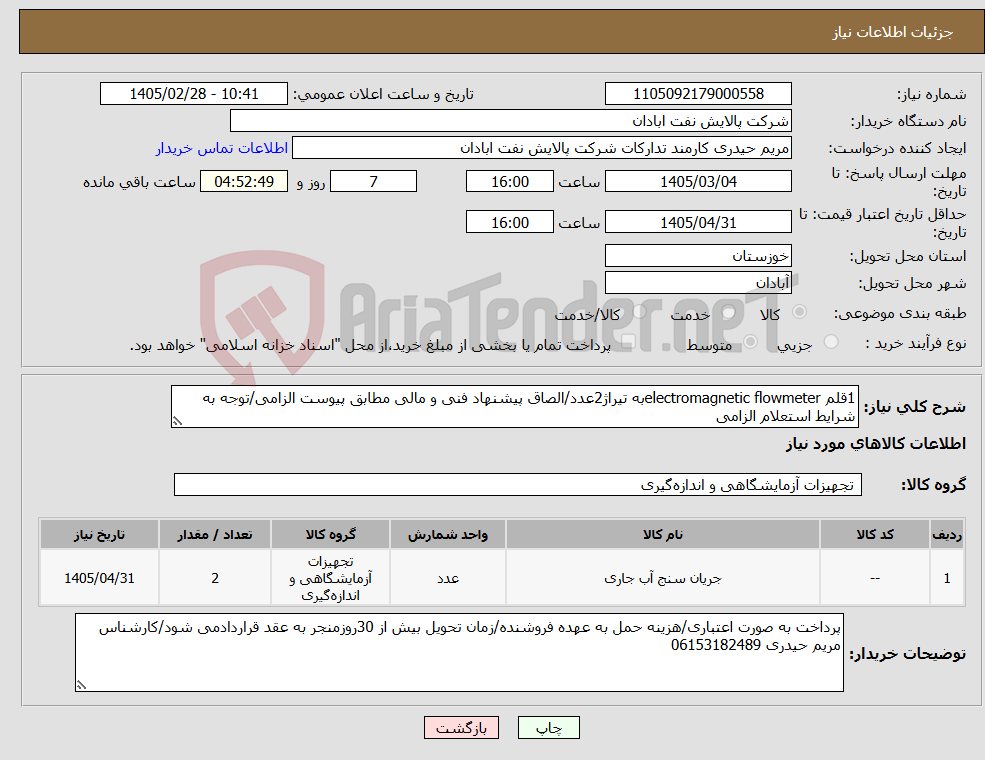 تصویر کوچک آگهی نیاز کالا-1قلم electromagnetic flowmeterبه تیراژ2عدد/الصاق پیشنهاد فنی و مالی مطابق پیوست الزامی/توجه به شرایط استعلام الزامی