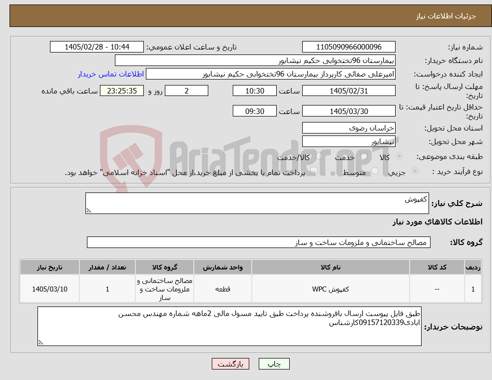 تصویر کوچک آگهی نیاز کالا-کفپوش