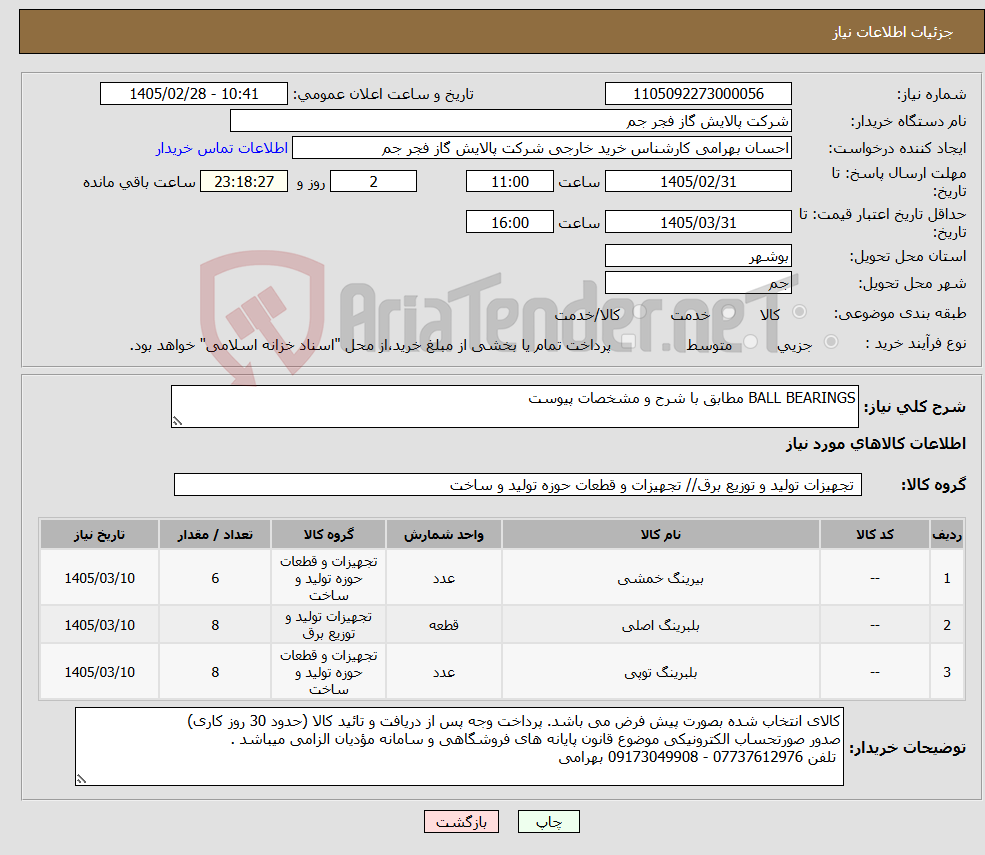 تصویر کوچک آگهی نیاز کالا-BALL BEARINGS مطابق با شرح و مشخصات پیوست