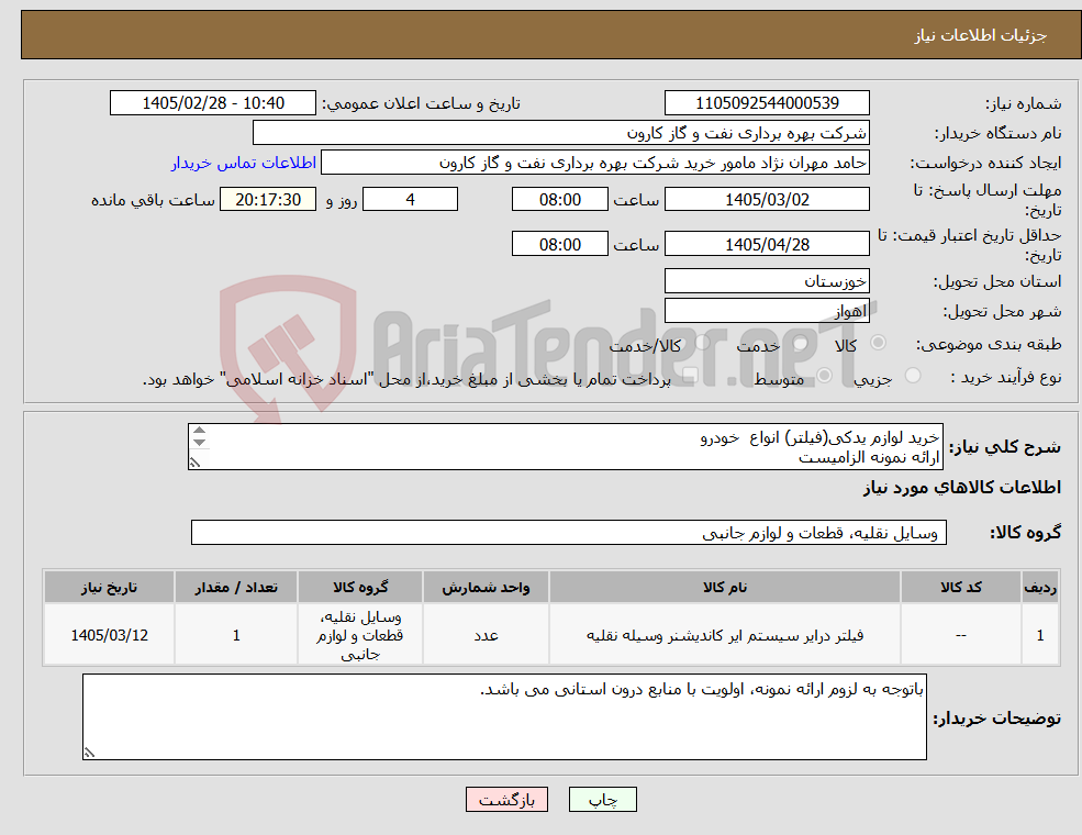 تصویر کوچک آگهی نیاز کالا-خرید لوازم یدکی(فیلتر) انواع خودرو ارائه نمونه الزامیست 