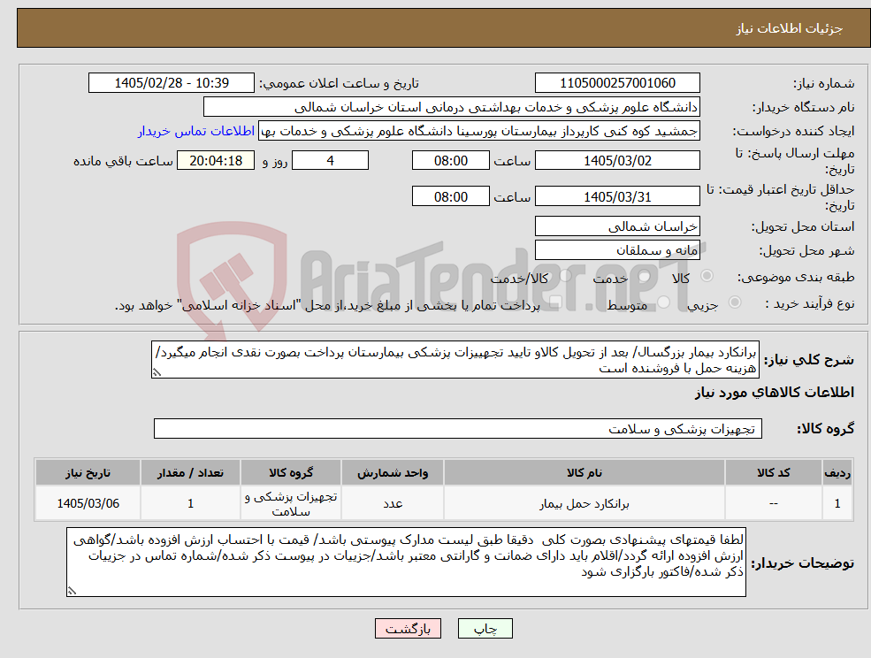 تصویر کوچک آگهی نیاز کالا-برانکارد بیمار بزرگسال/ بعد از تحویل کالاو تایید تجهییزات پزشکی بیمارستان پرداخت بصورت نقدی انجام میگیرد/ هزینه حمل با فروشنده است