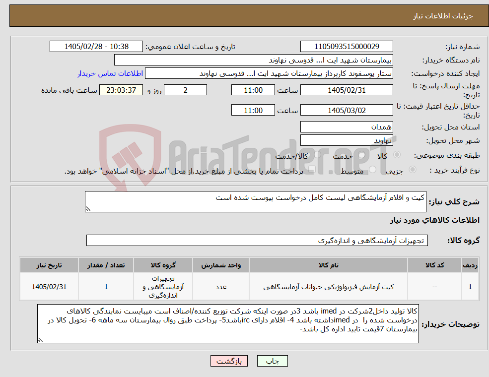 تصویر کوچک آگهی نیاز کالا-کیت و اقلام آزمایشگاهی لیست کامل درخواست پیوست شده است