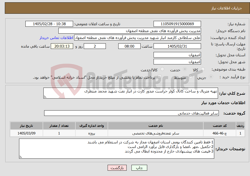 تصویر کوچک آگهی نیاز خدمات-تهیه متریال و ساخت کانال کولر حراست صدور کارت در انبار نفت شهید محمد منتظری 